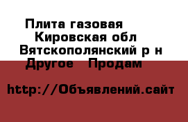 Плита газовая ARDO - Кировская обл., Вятскополянский р-н Другое » Продам   